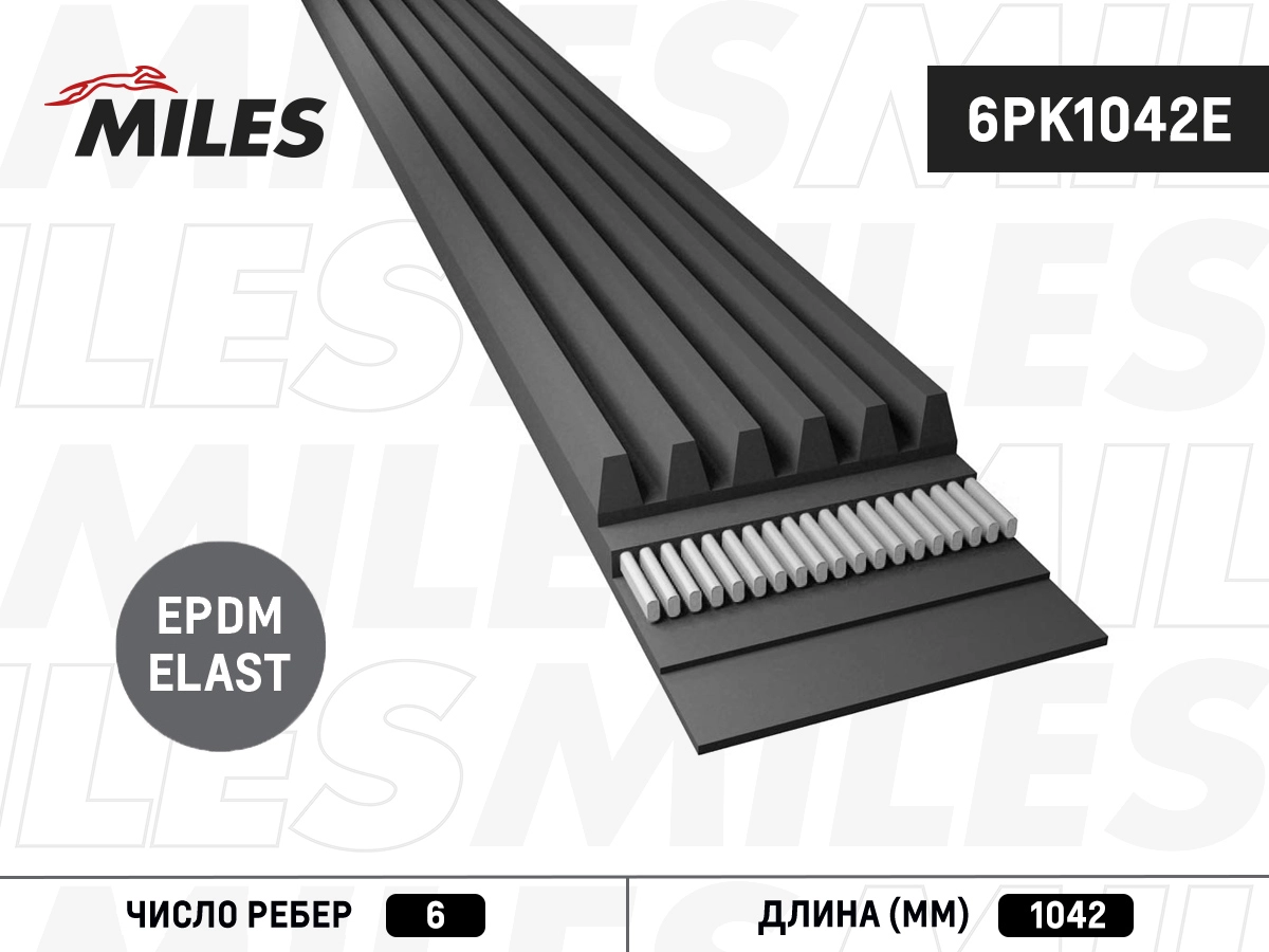6pk1042e ремень приводной поликлиновой MILES 6PK1042E