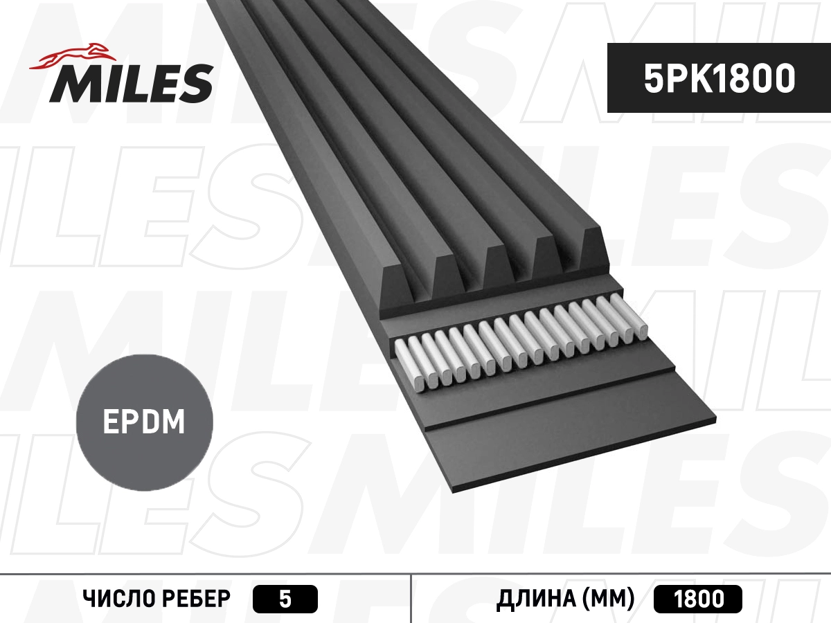 5pk1800 ремень поликлиновой 5pk1800 MILES 5PK1800