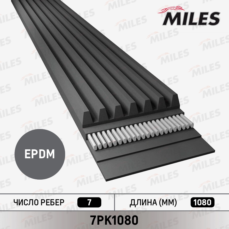 Поликлиновой ремень MILES 7PK1080