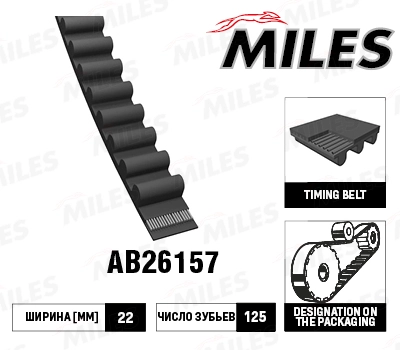 Зубчатый ремень MILES AB26157