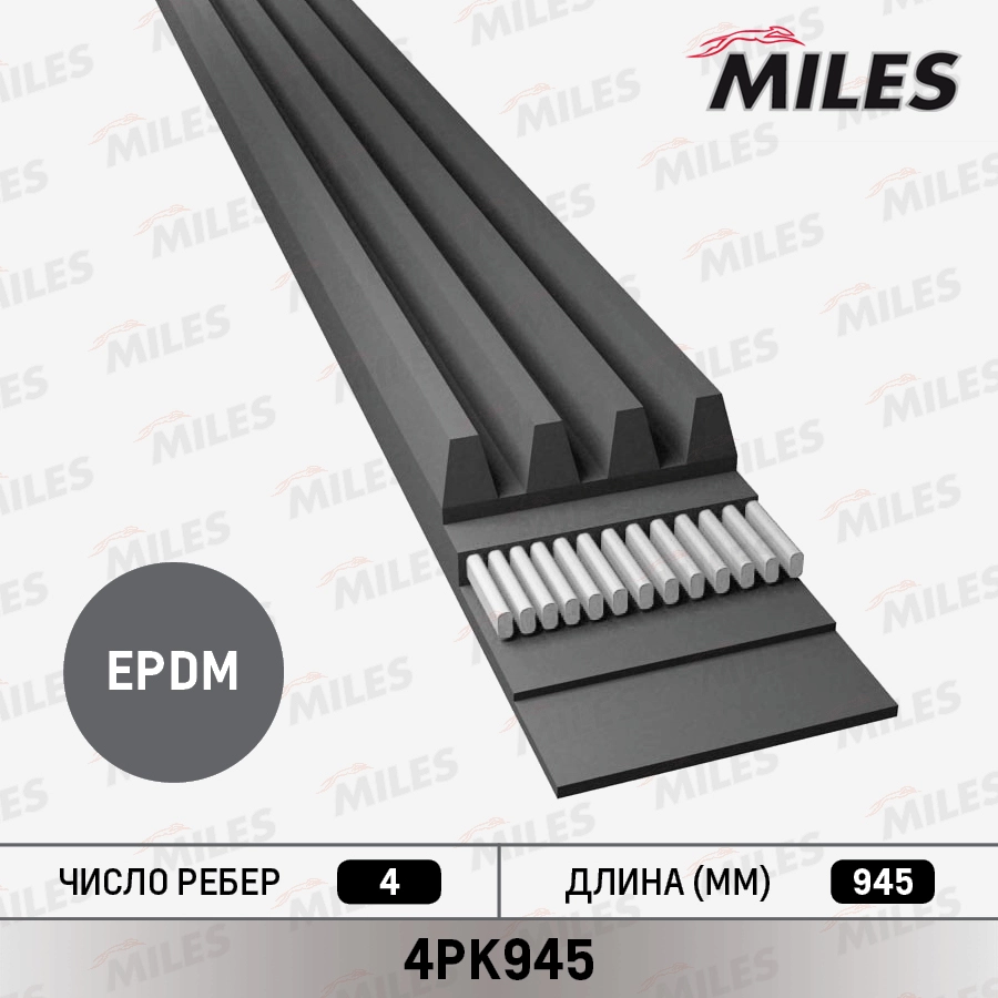 Поликлиновой ремень MILES 4PK945
