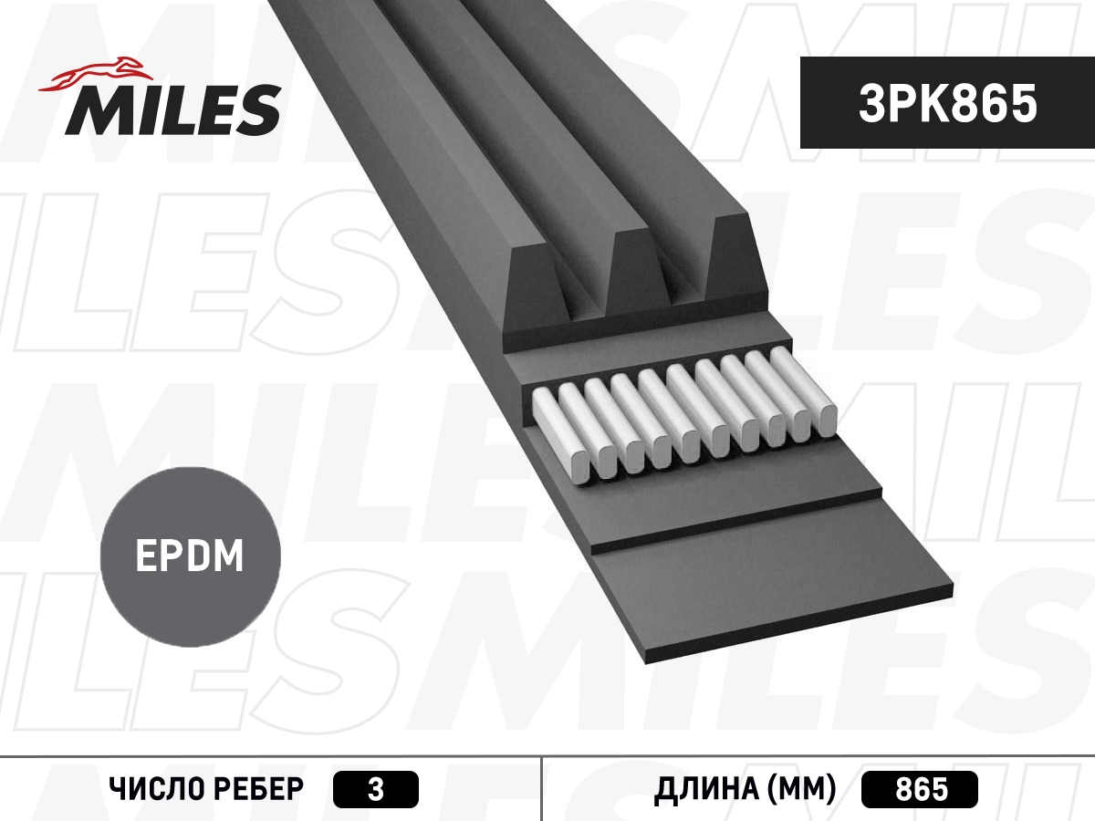 Поликлиновой ремень MILES 3PK865