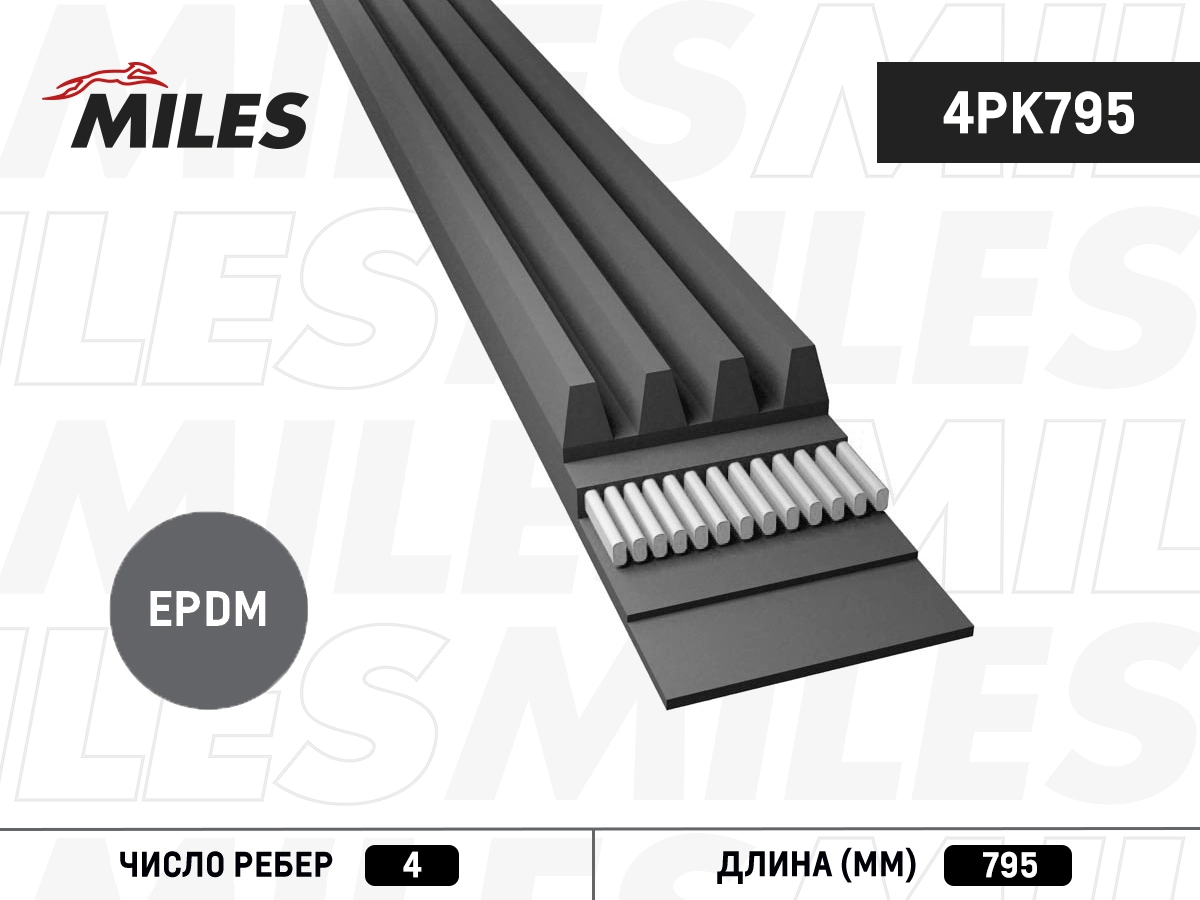 Поликлиновой ремень MILES 4PK795