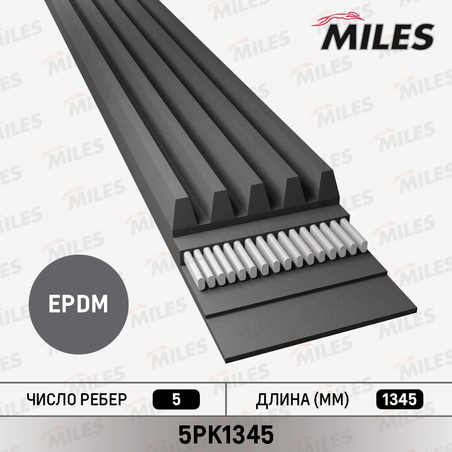 Поликлиновой ремень MILES 5PK1345