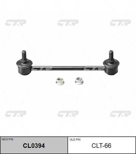 Тяга стабилизатора переднего CTR CL0394