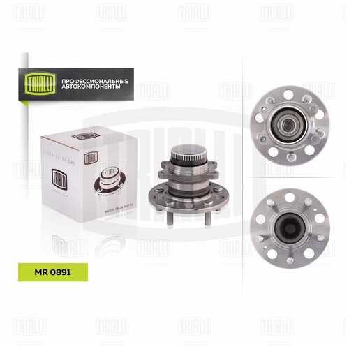 Mr 0891 ступица задняя в сборе с подшипником TRIALLI MR 0891