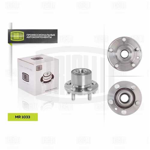 Mr 1033 к-кт подшипника ступицы передней в сборе со ступицей TRIALLI MR 1033