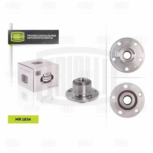 Mr 1834 к-кт подшипника ступицы передней в сборе со ступицей TRIALLI MR 1834