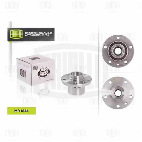Mr 1835 к-кт подшипника ступицы передней в сборе со ступицей TRIALLI MR 1835